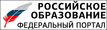 Российское образование федеральный портал картинка